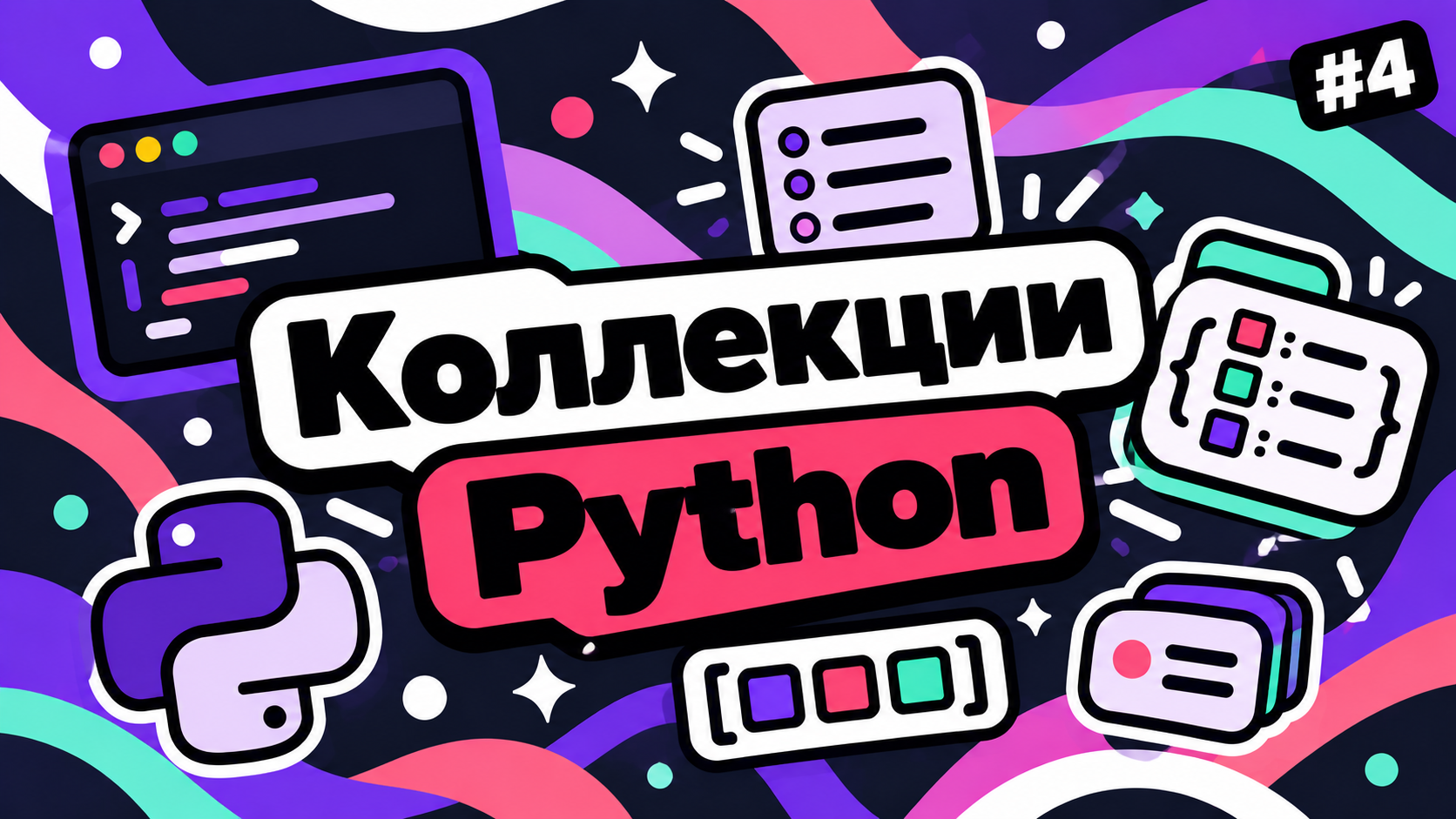 Обложка видео: коллекции Python